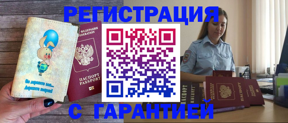 купить прописку в Воронежской области